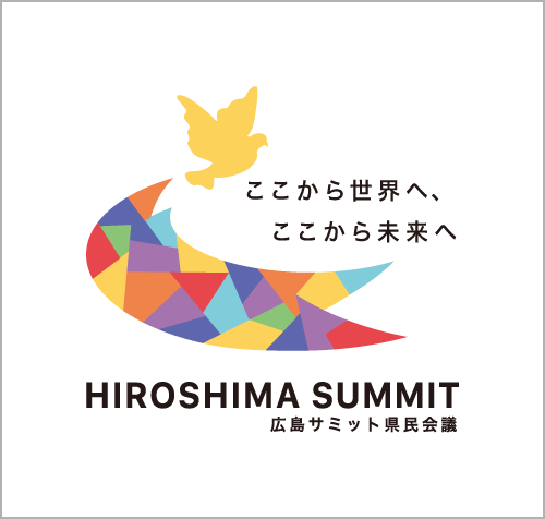 ここから世界へ、ここから未来へ　広島サミット県民会議
