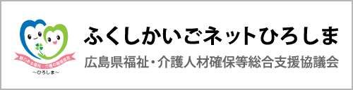 ふくし かいごネットひろしま