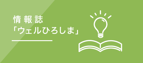 情報誌「ウェルひろしま」